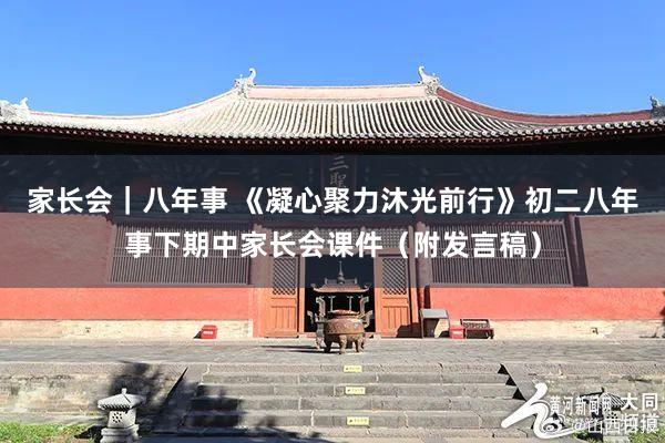 家长会｜八年事 《凝心聚力沐光前行》初二八年事下期中家长会课件（附发言稿）