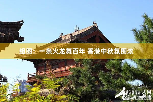 组图：一条火龙舞百年 香港中秋氛围浓
