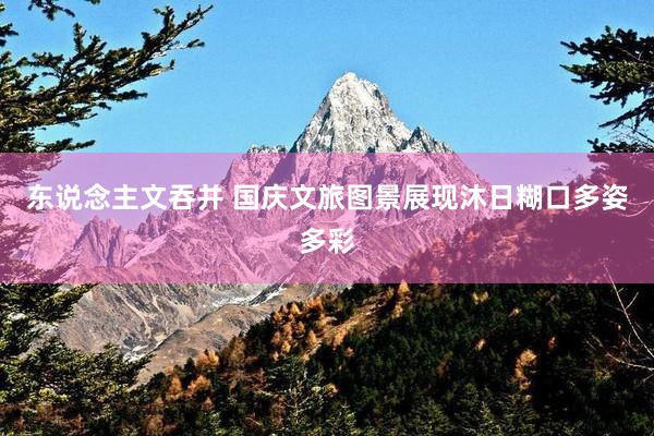 东说念主文吞并 国庆文旅图景展现沐日糊口多姿多彩