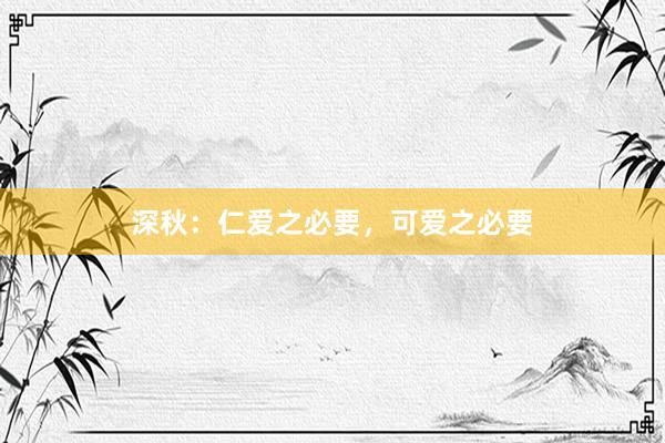 深秋：仁爱之必要，可爱之必要