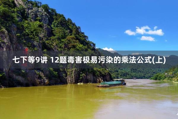 七下等9讲 12题毒害极易污染的乘法公式(上)