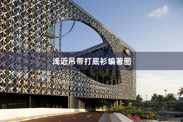 浅近吊带打底衫编著图