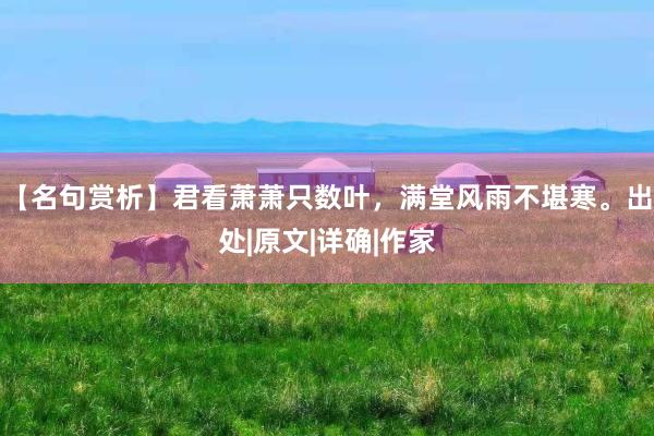 【名句赏析】君看萧萧只数叶，满堂风雨不堪寒。出处|原文|详确|作家