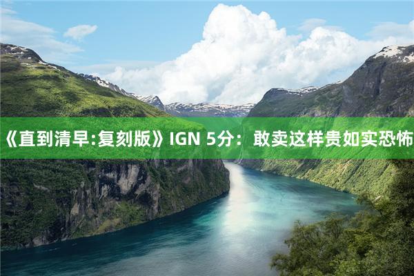 《直到清早:复刻版》IGN 5分：敢卖这样贵如实恐怖